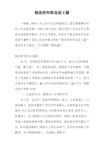 税务的年终总结4篇