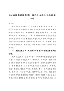 纪检监察教育整顿党课讲稿做敢于斗争善于斗争的纪检监察干部