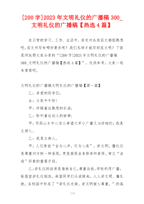 [200字]2023年文明礼仪的广播稿300_文明礼仪的广播稿【热选4篇】