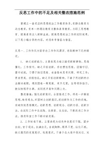 反思工作中的不足及相关整改措施范例