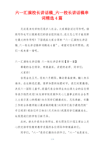 六一汇演校长讲话稿_六一校长讲话稿串词精选4篇