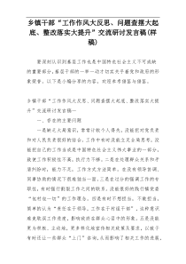 乡镇干部“工作作风大反思、问题查摆大起底、整改落实大提升”交流研讨发言稿(样稿)