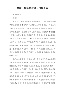 精简工作迟到检讨书自我反省