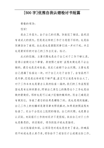 [500字]优推自我认错检讨书短篇