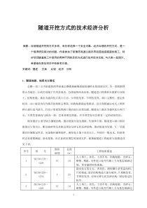 隧道开挖方式的技术经济分析