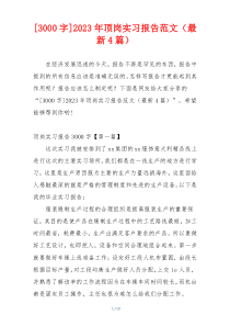 [3000字]2023年顶岗实习报告范文（最新4篇）