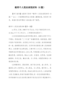 教师个人现实表现材料（8篇）