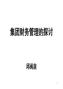 集团财务管理的探讨