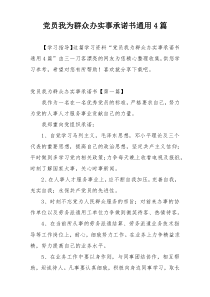 党员我为群众办实事承诺书通用4篇