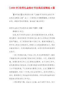 [1000字]收受礼金检讨书自我反省精选4篇