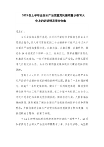 2023在上半年全面从严治党暨党风廉政警示教育大会上的讲话情况报告合集