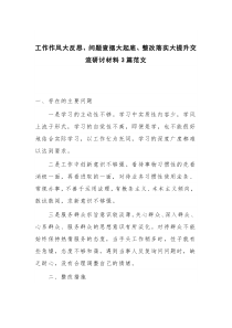 工作作风大反思、问题查摆大起底、整改落实大提升交流研讨材料3篇范文