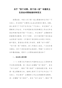 关于“四个对照、四个找一找”专题民主生活会对照检查材料范文