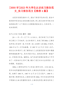 [3000字]2023年大学生认识实习报告范文_实习报告范文【推荐4篇】