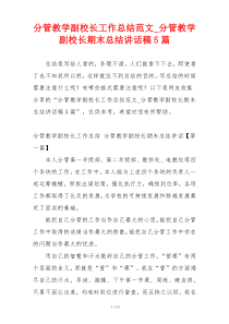 分管教学副校长工作总结范文_分管教学副校长期末总结讲话稿5篇