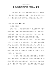 党员教师思想汇报【精选4篇】