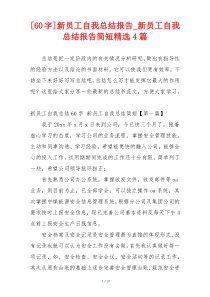 [60字]新员工自我总结报告_新员工自我总结报告简短精选4篇