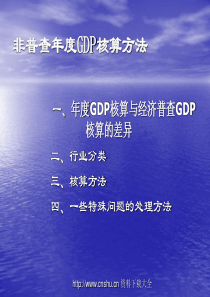 非普查年度GDP核算方法