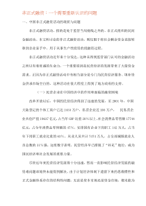 非正式融资：一个需要重新认识的问题(doc11)(1)