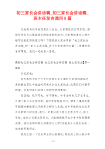 初三家长会讲话稿_初三家长会讲话稿_班主任发言通用8篇