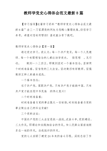 教师学党史心得体会范文最新8篇