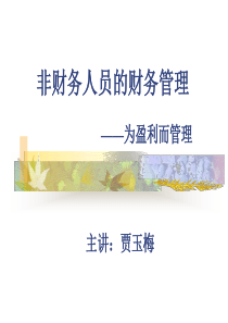 非财务人员的财务管理