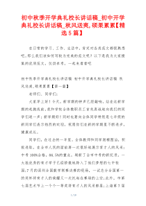 初中秋季开学典礼校长讲话稿_初中开学典礼校长讲话稿_秋风送爽,硕果累累【精选5篇】