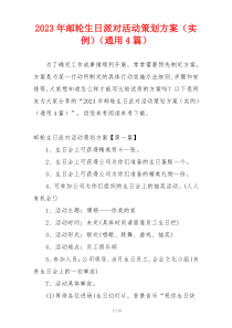 2023年邮轮生日派对活动策划方案（实例）（通用4篇）