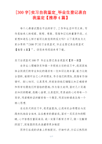 [300字]实习自我鉴定_毕业生登记表自我鉴定【推荐4篇】