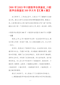 [800字]2023年口腔医学自我鉴定_口腔医学自我鉴定300字大专【汇集4篇】