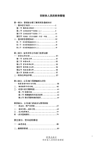 非财务人員的财务管理（推荐DOC91）