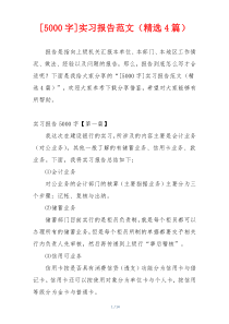 [5000字]实习报告范文（精选4篇）