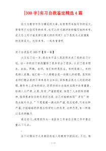 [300字]实习自我鉴定精选4篇