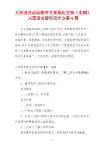 大班语言活动教学方案策划方案（实例）_大班语言活动设计方案4篇