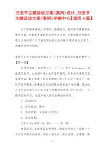 万圣节主题活动方案(案例)设计_万圣节主题活动方案(案例)早教中心【通用4篇】