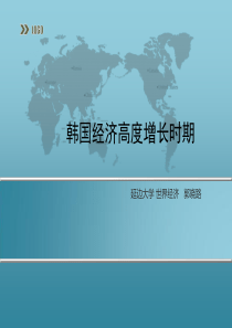 韩国经济高速增长时期