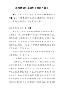 政治谈话汇报材料【热选4篇】