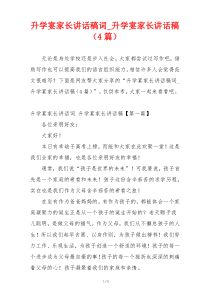 升学宴家长讲话稿词_升学宴家长讲话稿（4篇）