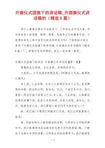 升旗仪式国旗下的讲话稿_升国旗仪式讲话稿的（精选8篇）