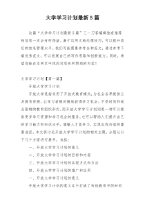 大学学习计划最新5篇