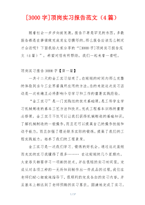 [3000字]顶岗实习报告范文（4篇）