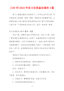 [100字]2023年实习自我鉴定通用4篇