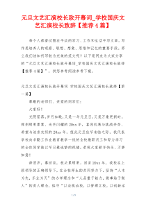 元旦文艺汇演校长致开幕词_学校国庆文艺汇演校长致辞【推荐4篇】