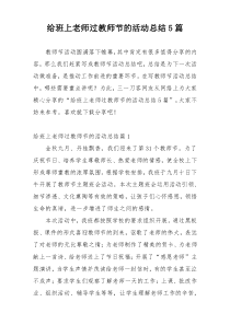 给班上老师过教师节的活动总结5篇