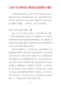 [3000字]顶岗实习报告范文【通用4篇】