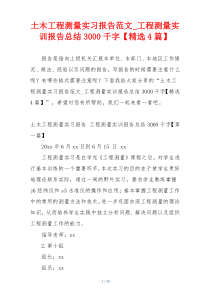 土木工程测量实习报告范文_工程测量实训报告总结3000千字【精选4篇】