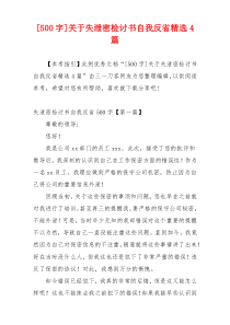 [500字]关于失泄密检讨书自我反省精选4篇