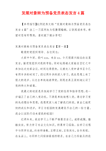 发展对象转为预备党员表态发言4篇