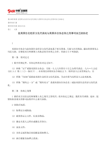 驻美国台北经济文化代表处与美国在台协会间之刑事司法互助协定