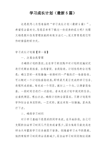 学习成长计划（最新5篇）